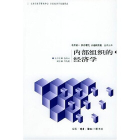 内部组织的经济学