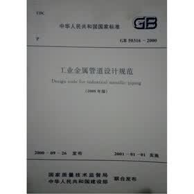 工业金属管道设计规范（GB50316-2000）（2008年版）