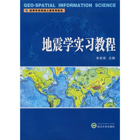 高等学校测绘工程系列教材：地震学实习教程