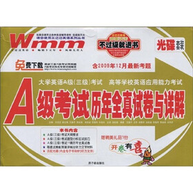 王迈迈英语系列丛书·A级考试历年全真试卷与详解（含2009年12月最新考题）（附光盘1张+油笔1支）
