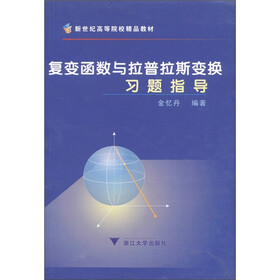 新世纪高等院校精品教材：复变函数与拉普拉斯变换习题指导