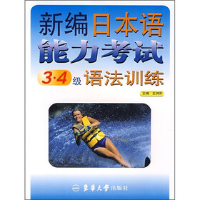 新编日本语能力考试语法训练（3、4级）