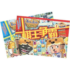 喜羊羊与灰太狼虎虎生威：棋王争霸（1-2）（套装共2册）
