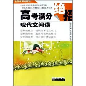 高考满分绝招：现代文阅读