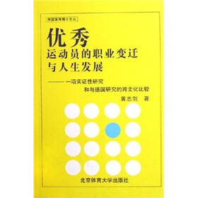 优秀运动员的职业变迁与人生发展：一项实证性研究和与德国研究的跨文化比较