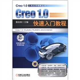 工程应用精解丛书：Creo 1.0快速入门教程（附DVD光盘1张）