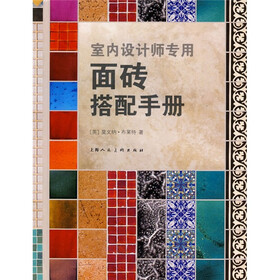 室内设计师专用：面砖搭配手册