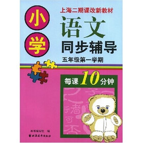 小学语文同步辅导：五年级（第一学期）