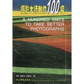 摄影大师教你100招