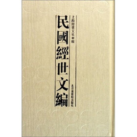 民国经世文编（套装共8册）