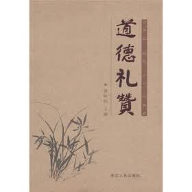 道德礼赞（附DVD光盘1张）