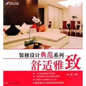 装修设计典范系列：舒适雅致