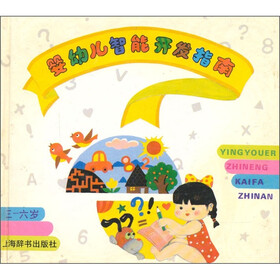 婴幼儿智能开发指南（3-6岁）
