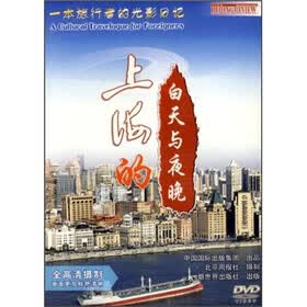 上海的白天与黑夜（DVD）（中文）