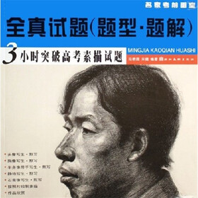 全真试题（题型·题解）：3小时突破高考素描试题
