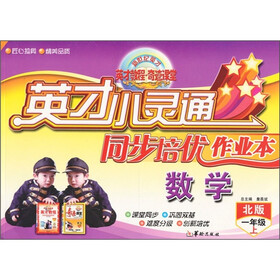 英才小灵通同步培优作业本：数学（1年级上北版）