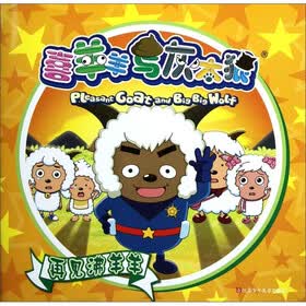 喜羊羊与灰太狼：再见沸羊羊