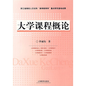 大学课程概论