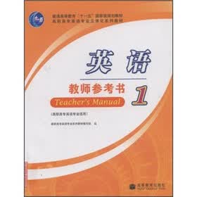 高职高专英语专业立体化系列教材：英语教师参考书1