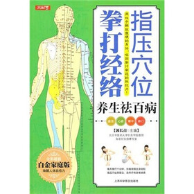 指压穴位拳打经络养生祛百病（全彩超值白金家庭版）