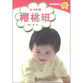 阳光宝宝系列：樱桃班（6-9个月）（附光盘1张）