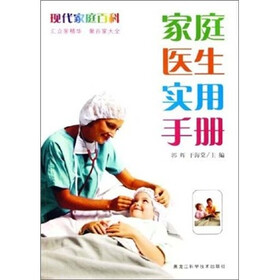 现代家庭百科：家庭医生实用手册