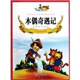 木偶奇遇记（彩色插图精编版）