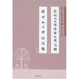 因明入正理论悟他门浅释：因明入正理论讲解