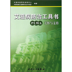 艾滋病防治工具书：PLWA关怀与支持