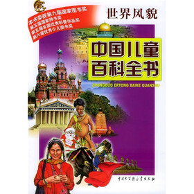 中国儿童百科全书：世界风貌