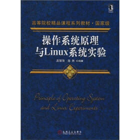 操作系统原理与Linux系统实验