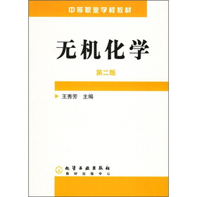 中等职业学校教材：无机化学（第2版）（附练习册）