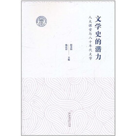 文学史的潜力：人大课堂与八十年代文学