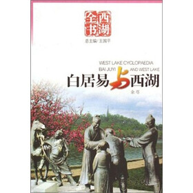 西湖全书：白居易与西湖