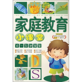 家庭教育小课堂（4-5岁宝宝）