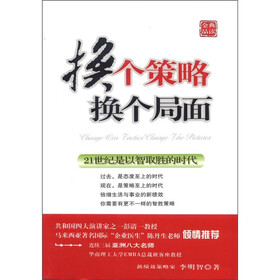 智胜之道三部曲:换个策略 换个局面