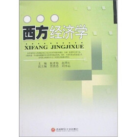 西方经济学
