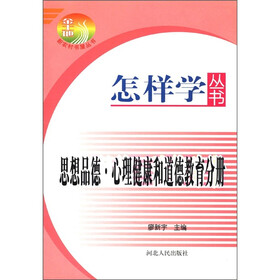 怎样学丛书：思想品德·心理健康和道德教育分册