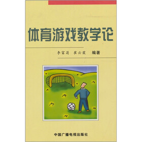 体育游戏教学论