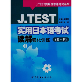 J.TEST实用日语考试系列：J.TEST实用日本语考试读解强化训练（E-F）