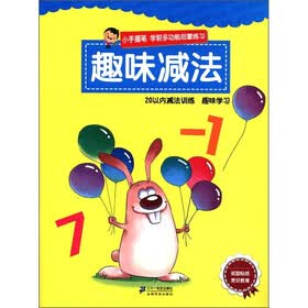 小手握笔·学前多功能启蒙练习：趣味减法