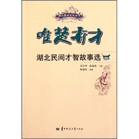 唯楚有才：湖北民间才智故事选