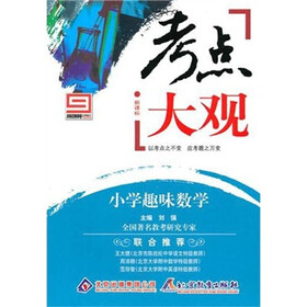 新课标·考点大观：小学趣味数学