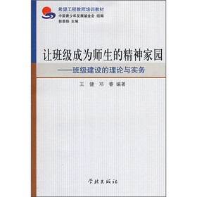 希望工程教师培训教材·让班级成为师生的精神家园：班级建设的理论与实务