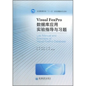 全国教育科学“十一五”规划课题研究成果:Visual FoxPro数据库应用实验指导与习题