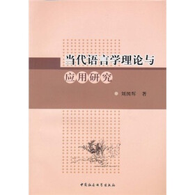 当代语言学理论与应用研究