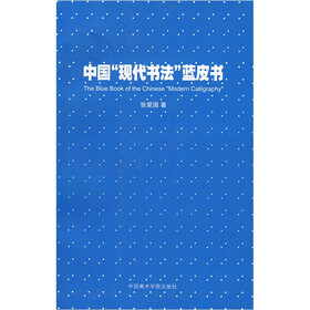 中国“现代书法“蓝皮书