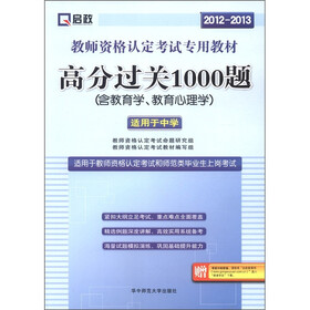 启政·2012-2013教师资格认定考试专用教材:高分过关1000题(适用于中学)