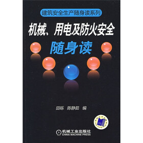 机械、用电及防火安全随身读