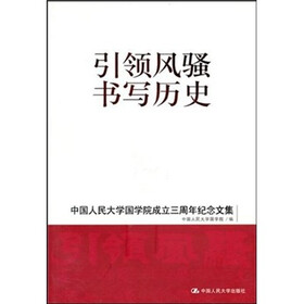 引领风骚 书写历史：中国人民大学国学院成立三周年纪念文集